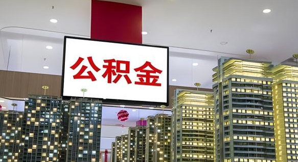 禹城中介靠什么提取了公积金（禹城中介靠什么提取了公积金上海）